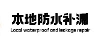壤塘本地防水（中讯网）